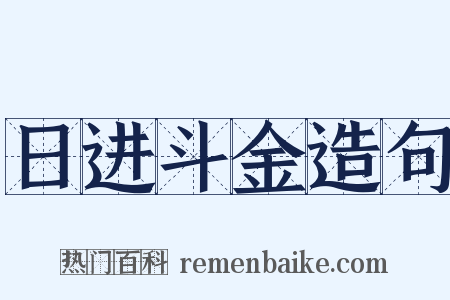 日进斗金造句是什么意思的图片